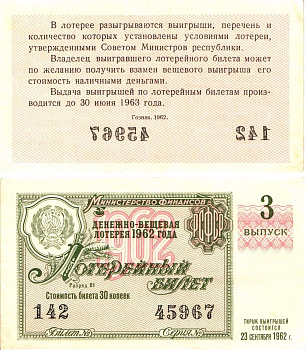 Министерство финансов РСФСР лотерейный билет денежно-вещевой лотерии стоимостью 30 копеек 1962 3-й выпуск, разряд 01 8603-47-1-1