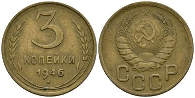 СССР 3 копейки 1946 Федорин 85 алюминиевая бронза 4176-845