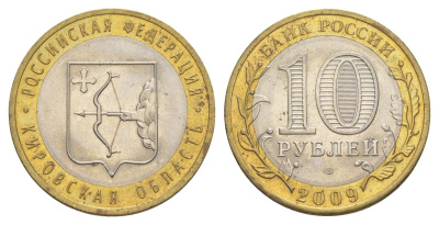 Россия 10 рублей 2009 СПМД, серия Российская федерация - Кировская область Y 997 биметалл 4631-326