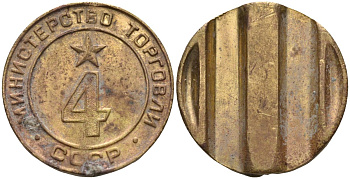 СССР жетон № 4 для торговых автоматов Министерства торговли СССР ND (1955-1977) использовался для покупки алкогольных напитков Федорин 90 латунь 4132-942