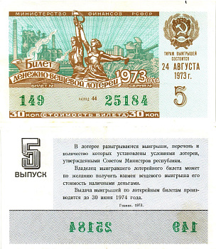 Министерство финансов РСФСР лотерейный билет  денежно-вещевой лотерии стоимость 30 копеек 1973 5-й выпуск, разряд 44   бумага   8612-43-2-2