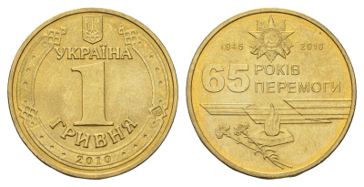 Украина 1 гривна 2010 65 лет победы в Великой Отечественной Войне KM 667 алюминиевая бронза UNC M70-17