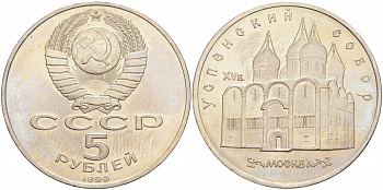 СССР 5 рублей 1989 Успенский собор, Москва XV век KM 246 медно-никель 73-524