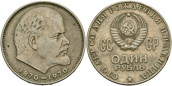 СССР 1 рубль 1970 100 лет со дня рождения В.И. Ленина KM 141 медь цинк никель 4162-244