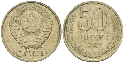 СССР 50 копеек 1987 Федорин 55 медно-никель 4146-855