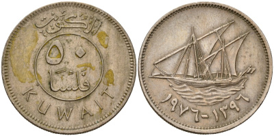 Кувейт 50 филсов 1976 AH 1396, парусник KM 13 медно-никель 4597-1242