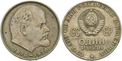 СССР 1 рубль 1970 100 лет со дня рождения В.И. Ленина KM 141 медь цинк никель 4162-244