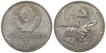 СССР 1 рубль 1987 70 лет Великой октябрьской социалистической революции 1917 года KM 206 медно-никель 71-1233