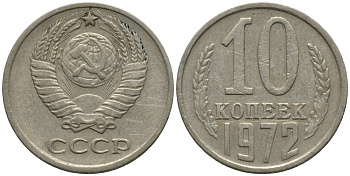 СССР 10 копеек 1972 KM 130, Федорин 134 медь никель цинк 188-553