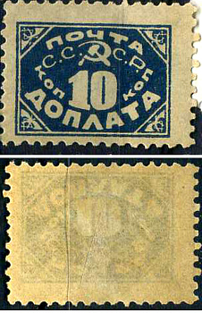 СССР доплатная марка 10 копеек 1925  Загорский Д15    марка с оригинальным клеем, без следов наклейки (чистая) 8707-1-2-3