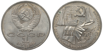 СССР 1 рубль 1987 70 лет Великой октябрьской социалистической революции 1917 года KM 206 медно-никель 71-1233