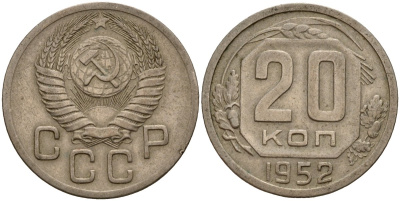 СССР 20 копеек 1952 Федорин 94 медно-никель 4156-1145