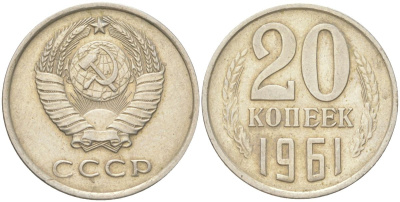 СССР 20 копеек 1961 Y 132, Schon 81 медь цинк никель 4613-731
