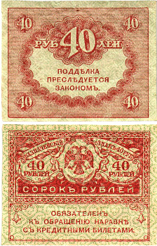 Россия 40 рублей 1917 Pick 39, Горянов 1.23.3 бумага aUNC 8614-3-4-2