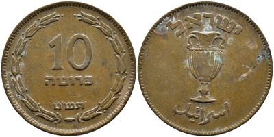Израиль 10 прута 1949 JE 5709, без жемчужины KM 11 бронза 4390-627