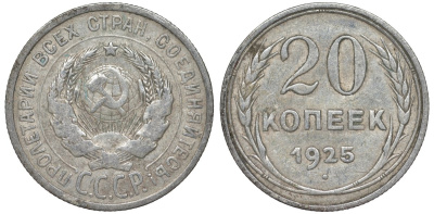 СССР 20 копеек 1925 Федорин 10 серебро 4145-917