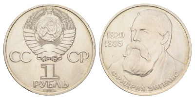 СССР 1 рубль 1985 165 лет со дня рождения Фридриха Энгельса Y 200.1 медь цинк никель UNC 4367-1145