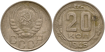 СССР 20 копеек 1946 Федорин 71 медно-никель 4156-1135