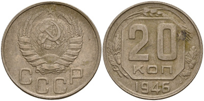СССР 20 копеек 1946 Федорин 71 медно-никель 4156-1135
