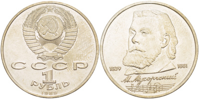 СССР 1 рубль 1989 150 лет со дня рождения Модеста Мусоргского (1839-1861) KM 220 медно-никель 4183-445
