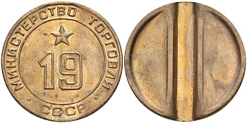 СССР жетон № 19 для торговых автоматов Министерства торговли СССР ND (1955-1977) использовался для покупки закусок Федорин 143 латунь 4139-345