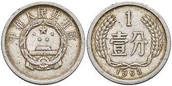 Китай 1 фынь 1963 KM 1 алюминий 4154-312