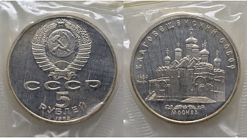 СССР 5 рублей 1989 Благовещенский собор Московского кремля, в запайке KM 230 медь никель цинк PROOF AUC1-4-15