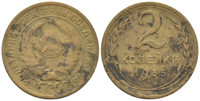 СССР 2 копейки 1935 страрый тип KM 92 алюминиевая бронза 4152-725
