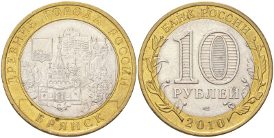 Россия 10 рублей 2010 Древние города России - Брянск Y 1275 биметалл UNC 4142-253