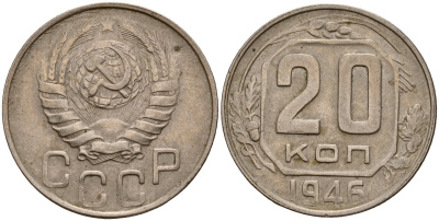 СССР 20 копеек 1946 Федорин 71 медно-никель 4156-1136