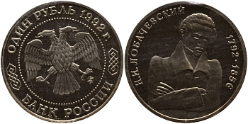 Россия 1 рубль 1992 Н.И. Лобачевский (1792-1856) KM 321 медно-никель PROOF 1515-332