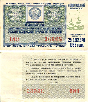 Министерство финансов РСФСР лотерейный билет денежно-вещевой лотерии стоимостью 30 копеек 1968 новогодний выпуск, разряд 89 бумага 8608-19-3-1