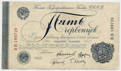 СССР 5 червонцев 1928 4-й выпуск 1932-1934 годов, четыре подписи членов правления Госбанка Калманович, Горбунов, Аркус, Козлов Денисов Б-9.4 бумага 000-00-00