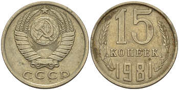 СССР 15 КОПЕЕК 1981 Федорин 150 KM 131 медь никель цинк 24-322