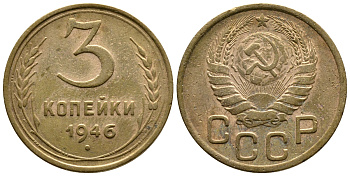 СССР 3 КОПЕЙКИ 1946 KM 107, Федорин 85 алюминиевая бронза 26-817