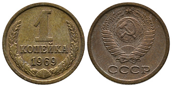 СССР 1 КОПЕЙКА 1969 Федорин 148 KM 126а латунь 26-521