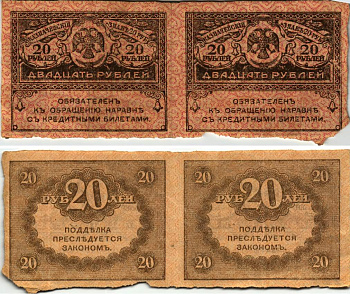 РОССИЯ СЦЕПКА ИЗ 2 БАНКНОТ ПО 20 РУБЛЕЙ 1917 КЕРЕНКИ, КАЗНАЧЕЙСКИЙ ЗНАК ВРЕМЕННОГО ПРАВИТЕЛЬСТВА Pick 38, Горянов 1.23.1 бумага 8615-4-1-1