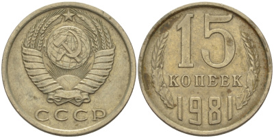 СССР 15 КОПЕЕК 1981 Федорин 150 KM 131 медь никель цинк 24-322