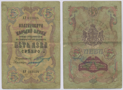 Болгария 5 левов серебром 1909 ОТПЕЧАТАН В САНКТ-ПЕТЕРБУРГЕ, РОССИЯ, два номера Pick 2b бумага 8518-27-2