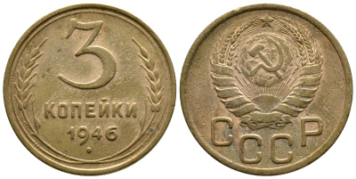 СССР 3 КОПЕЙКИ 1946 KM 107, Федорин 85 алюминиевая бронза 26-817