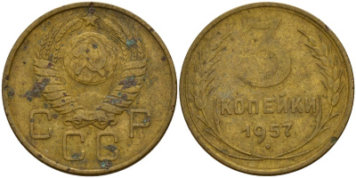 СССР 3 копейки 1957 Федорин 136 алюминиевая бронза 4159-354