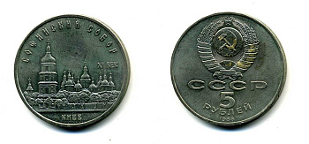 СССР 5 рублей 1988 Софийский собор в Киеве XI век KM 219 медно-никель 79-831