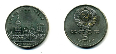 СССР 5 рублей 1988 Софийский собор в Киеве XI век KM 219 медно-никель 79-831