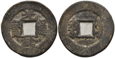 Китай 1 цянь (кэш) ND (1887-1908) династия Цин (1636-1912), Гуансюй (1875-1908), диаметр 22 мм Hartill 22.1275, C 1-16 бронза 4121-1127