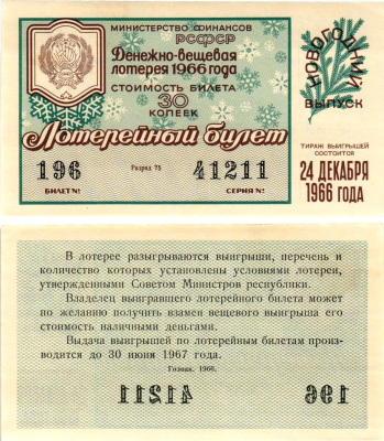 Министерство финансов РСФСР лотерейный билет денежно-вещевой лотерии стоимостью 30 копеек 1966 новогодний выпуск, разряд 75 бумага UNC (пресс) 8607-75-1-1