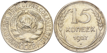 СССР 15 копеек 1927 Федорин 39 серебро 4160-958