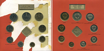 СССР НАБОР ИЗ 9 МОНЕТ + ЖЕТОН МОНДВОРА 1991 ЛМД, В ЗАПАЙКЕ UNC 3-6-3-48