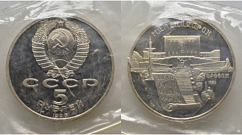 СССР 5 рублей 1990 Матенадаран, город Ереван, в запайке KM 259 медь никель цинк PROOF AUC1-4-52