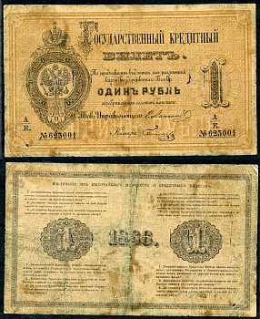 Россия 1 рубль 1866 Государственный кредитный билет, Управляющий Е.И. Ламанский, кассир Беляев ZG-II № 1.10.1, Pick A41  бумага   451-491-1