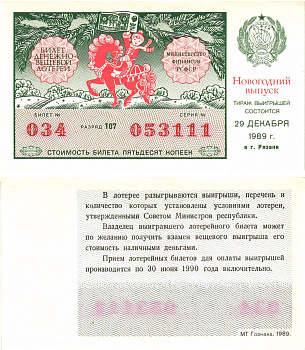 Министерство финансов РСФСР лотерейный билет  денежно-вещевой лотерии стоимость 30 копеек 1989 новогодний выпуск, разряд 107   бумага  aUNC 8612-30-2-1